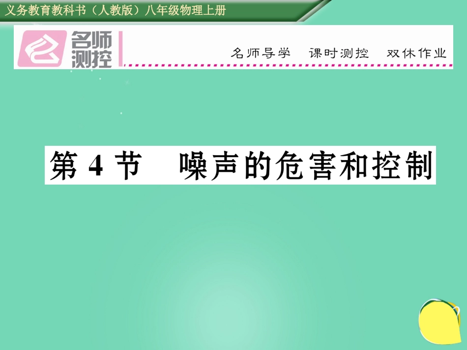 八年级物理上册 2.4 噪声的危害和控制作业课件 （新版）新人教版_第1页