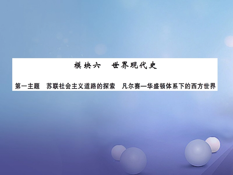 中考历史总复习 模块六 世界现代史 第一单元 苏联社会主义道路的探索课时提升课件_第1页