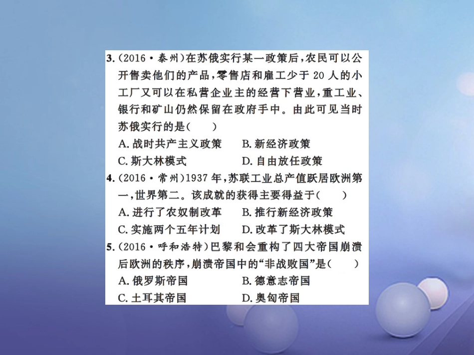 中考历史总复习 模块六 世界现代史 第一单元 苏联社会主义道路的探索课时提升课件_第3页