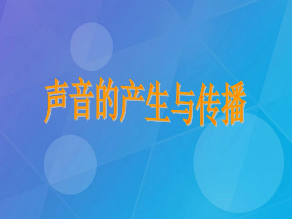 七年级科学下册 2.2《声音的发生和传播》课件4 浙教版_第2页