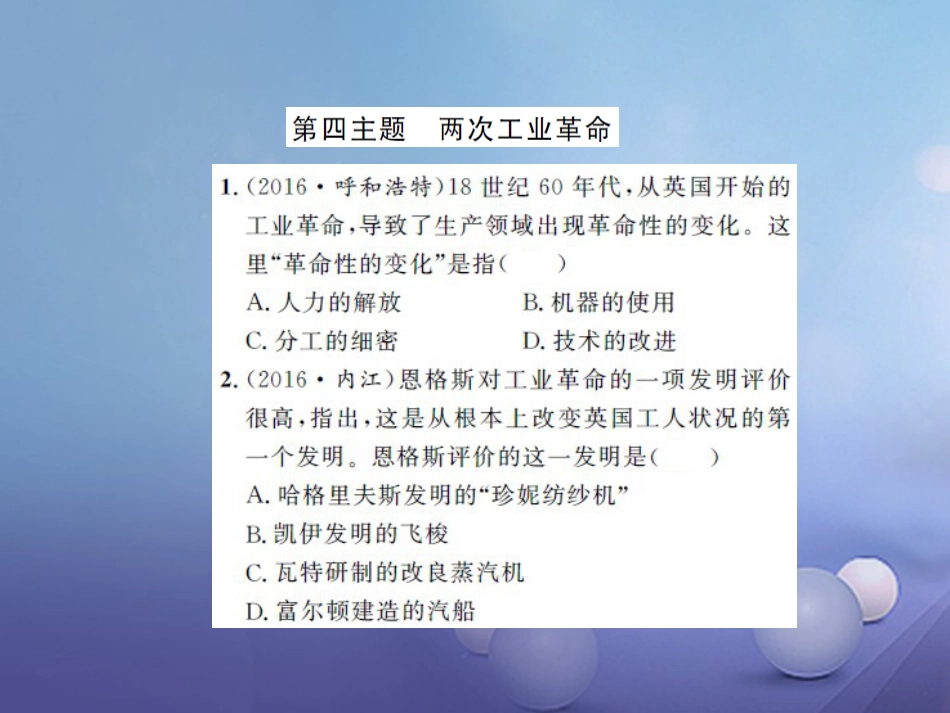 中考历史 基础知识夯实 模块五 世界近代史 第四单元 两次工业革命课后提升课件 岳麓版_第1页