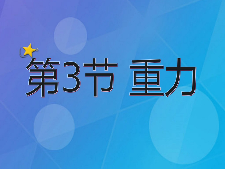 七年级科学下册 3.3《重力》课件4 浙教版_第2页