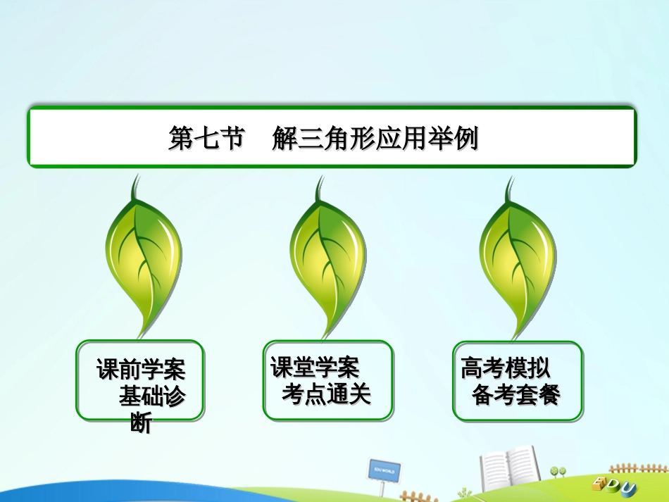 届高三数学一轮总复习 第三章 三角函数、解三角形 3.7 解三角形应用举例课件_第2页