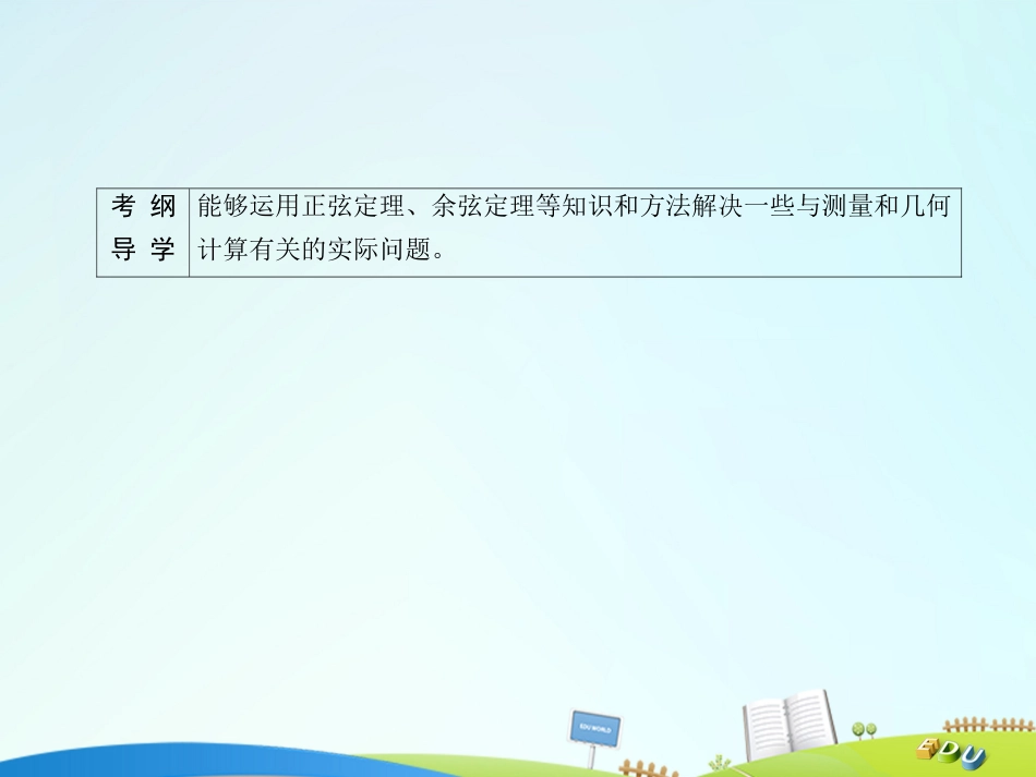 届高三数学一轮总复习 第三章 三角函数、解三角形 3.7 解三角形应用举例课件_第3页