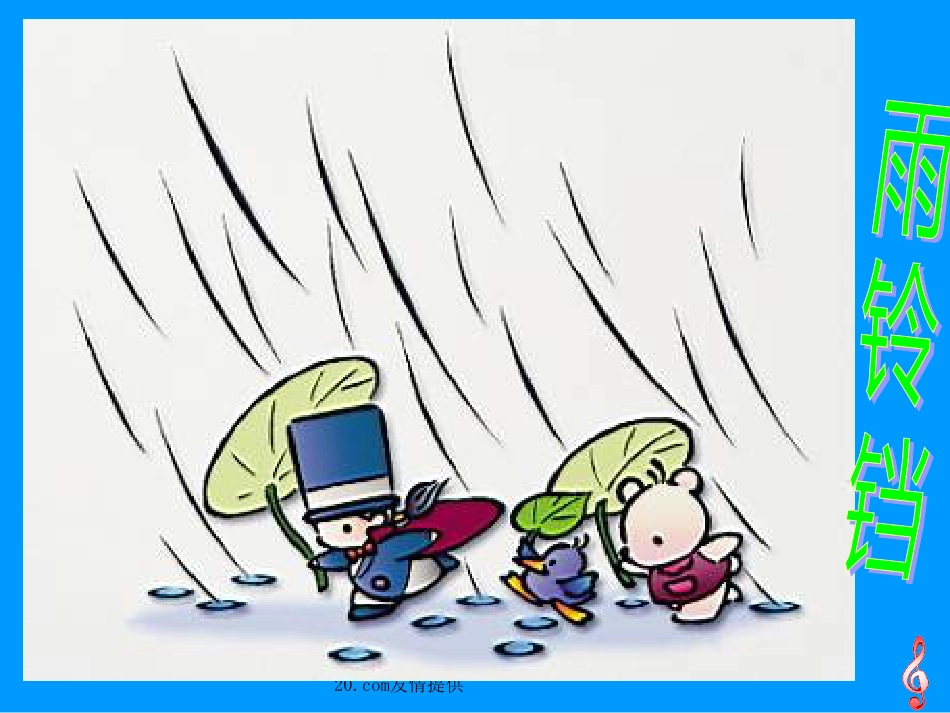 【北师大】一年级下册《雨铃铛》教学课件[共10页]_第1页