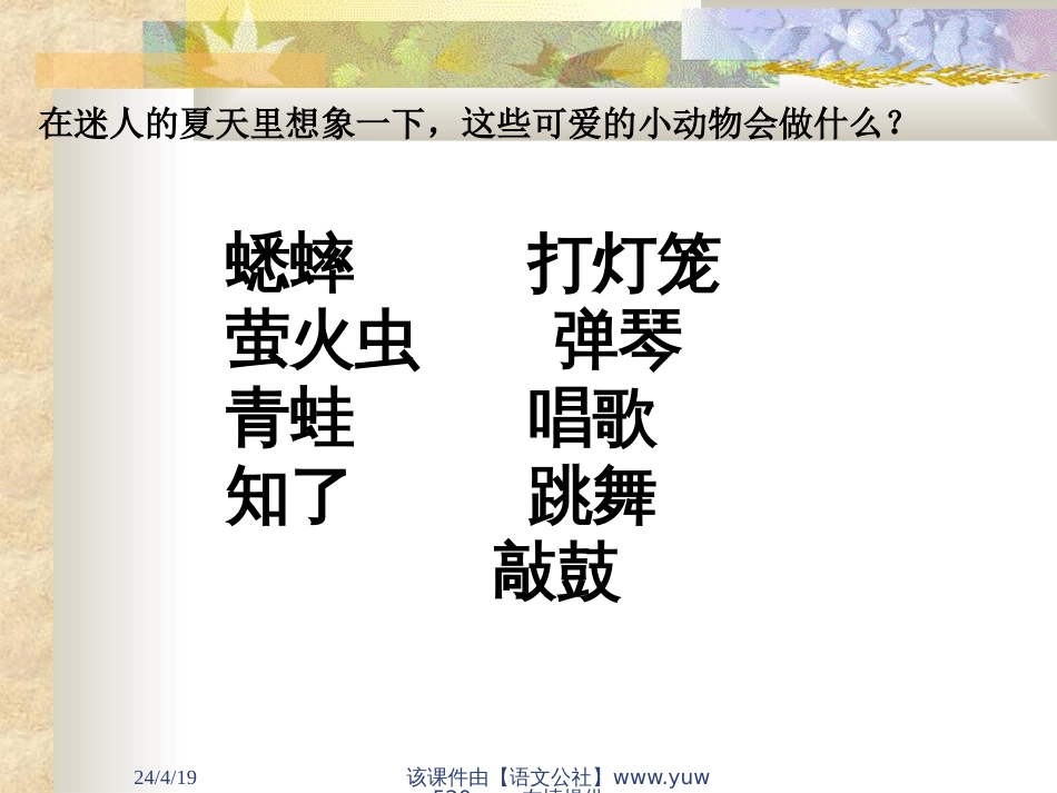 【北师大】二年级下册《迷人的夏天》教学课件[共21页]_第2页