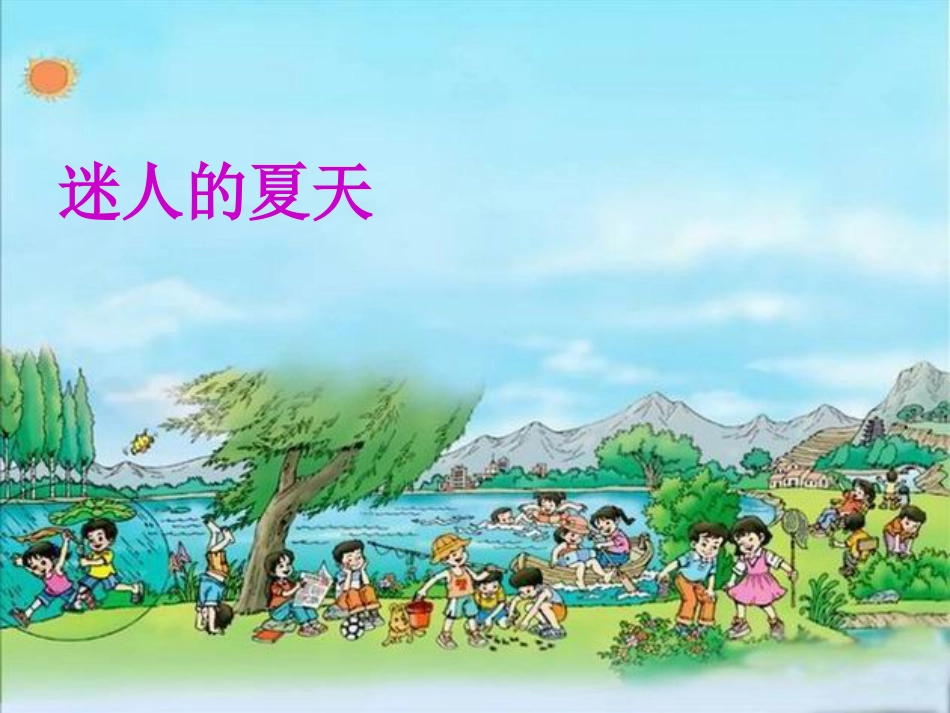 【北师大】二年级下册《迷人的夏天》教学课件[共21页]_第3页