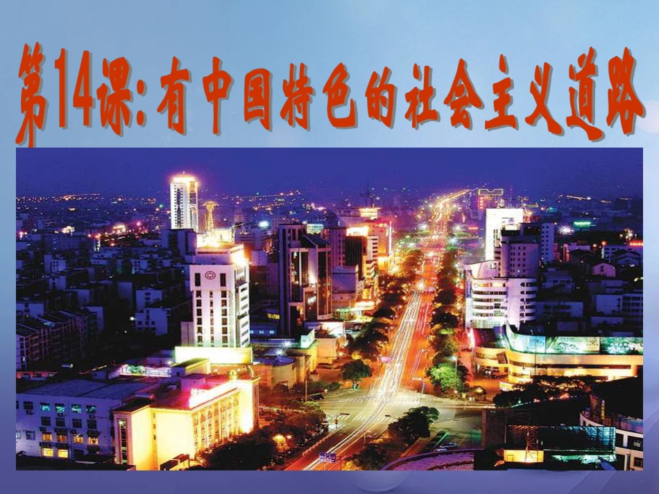 八年级历史下册 第三单元 第14课 有中国特色的社会主义道路课件 岳麓版_第1页