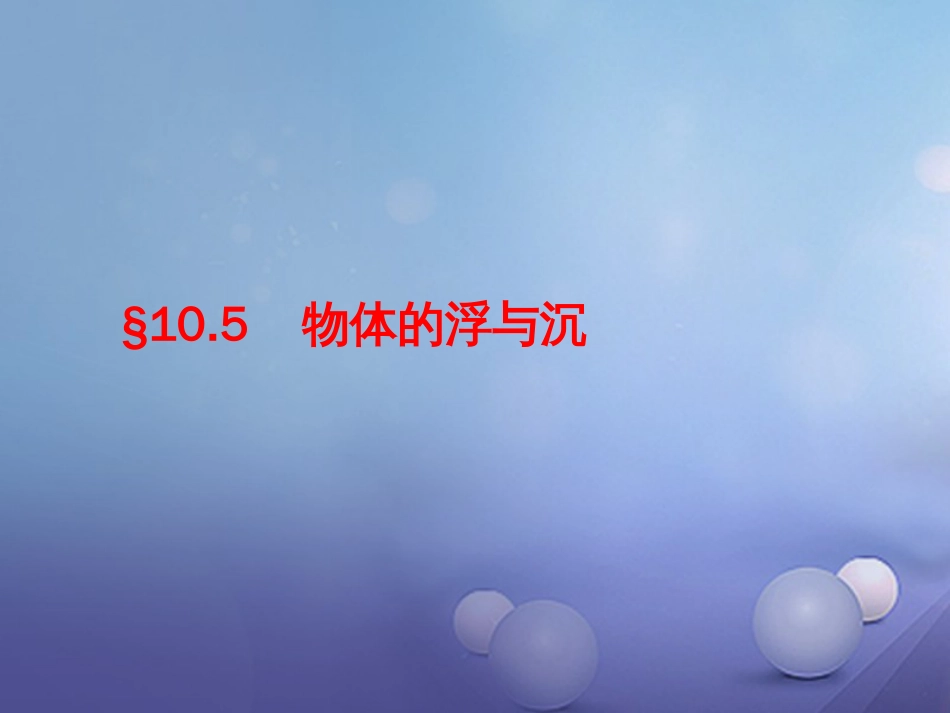 八年级物理下册 10.5 物体的浮与沉课件 （新版）苏科版_第1页