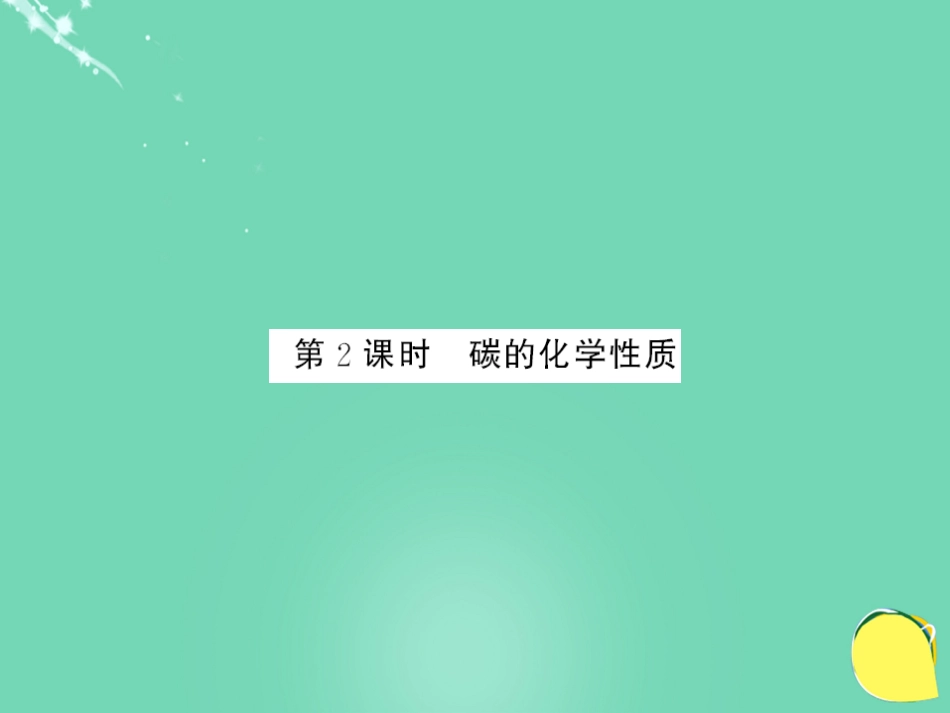 九年级化学上册 第6单元 碳和碳的氧化物 课题1 金刚石、石墨和C60 第2课时 碳的化学性质课件 （新版）新人教版_第1页