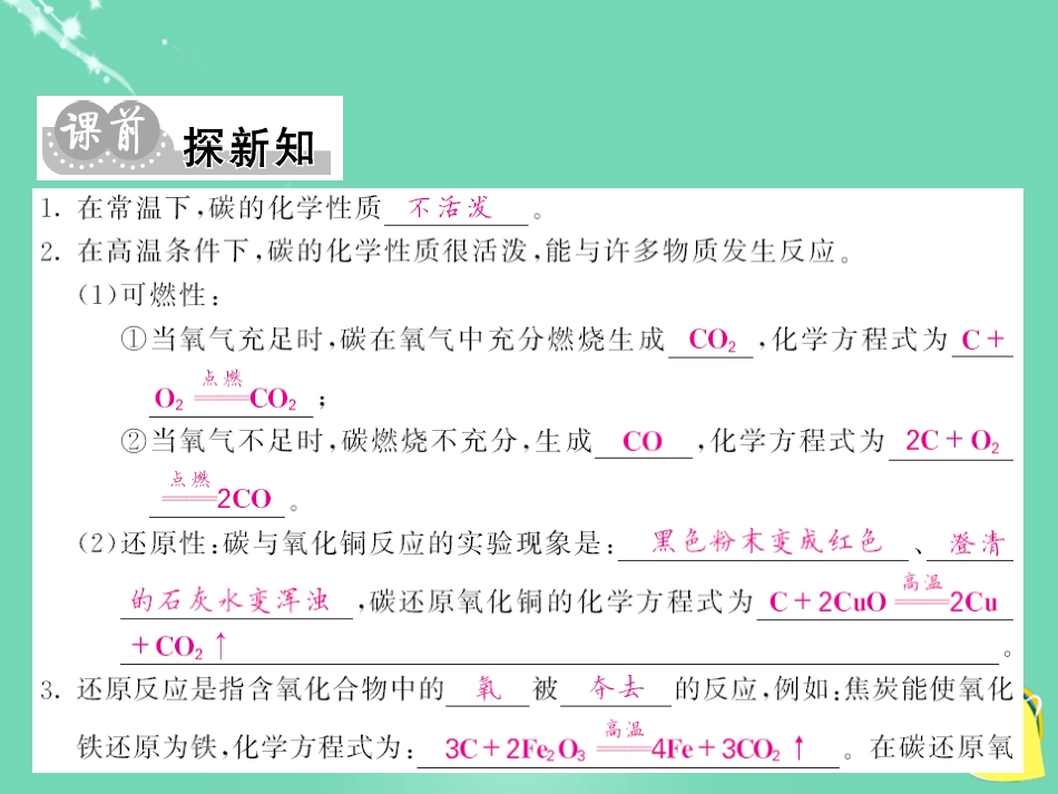 九年级化学上册 第6单元 碳和碳的氧化物 课题1 金刚石、石墨和C60 第2课时 碳的化学性质课件 （新版）新人教版_第3页