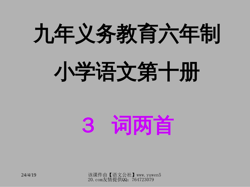 人教课标版五年级下册词两首 忆江南 渔歌子课件[共12页]_第1页