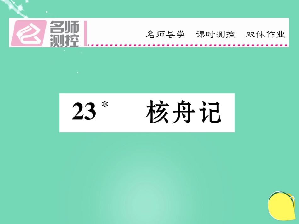 八年级语文上册 第五单元 23《刻舟记》课件 （新版）新人教版_第1页