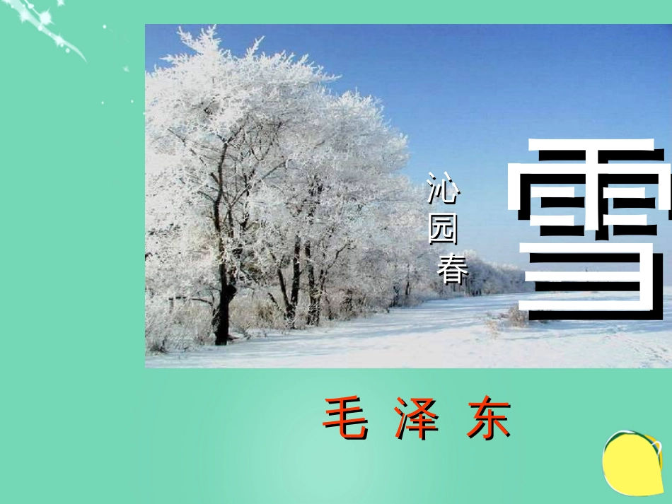 九级语文上册 《沁园春 雪》课件（3） 新人教版_第1页