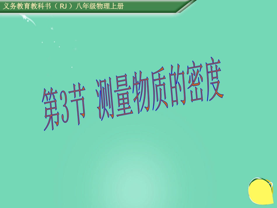 八年级物理上册 6.3 测量物质的密度课件 （新版）新人教版[共17页]_第1页