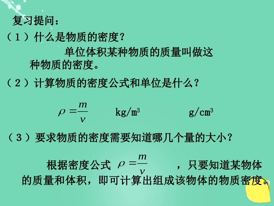 八年级物理上册 6.3 测量物质的密度课件 （新版）新人教版[共17页]_第2页