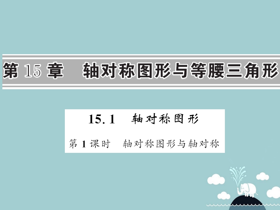 八年级数学上册 14.1 轴对称图形与轴对称（第1课时）课件 （新版）沪科版_第1页