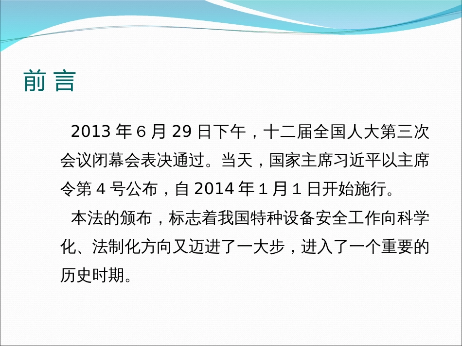 中华人民共和国《特种设备安全法》培训课件[共75页]_第3页