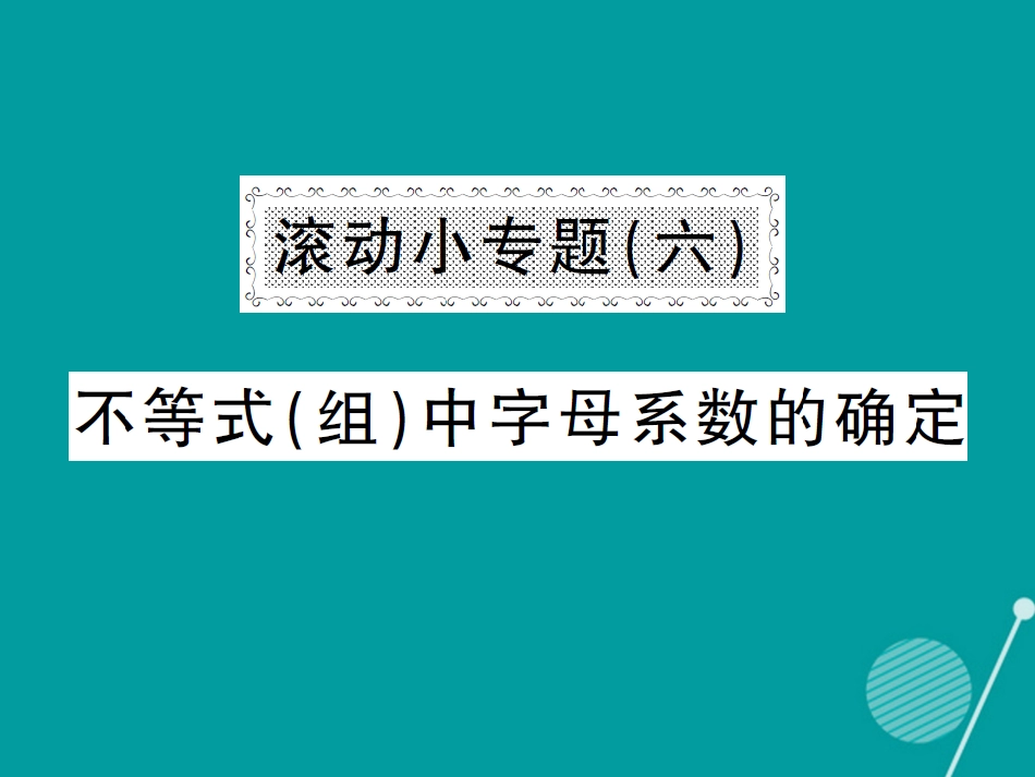 八年级数学上册 滚动小专题六 不等式（组）中字母系数的确定课件 （新版）湘教版_第1页