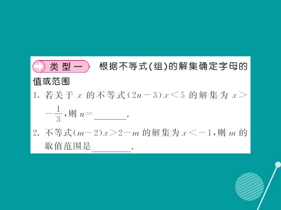 八年级数学上册 滚动小专题六 不等式（组）中字母系数的确定课件 （新版）湘教版_第2页