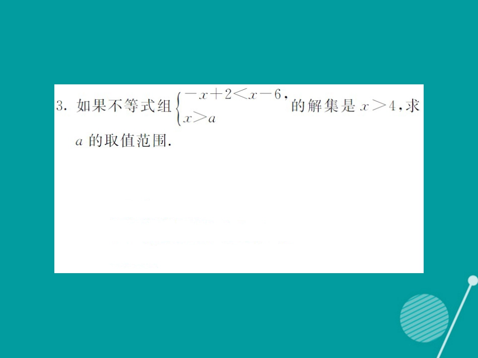 八年级数学上册 滚动小专题六 不等式（组）中字母系数的确定课件 （新版）湘教版_第3页