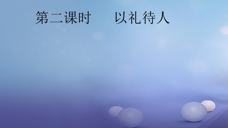 八级道德与法治上册 第二单元 遵守社会规则 第四课 社会生活讲道德 第二框 以礼待人课件 新人教版_第1页