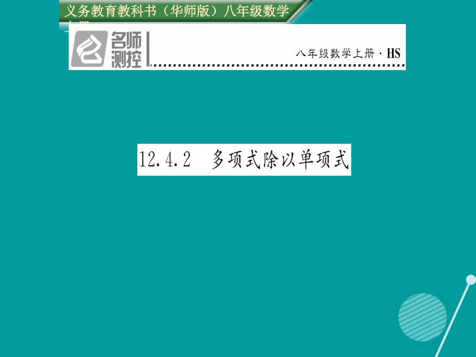 八年级数学上册 12.4.2 多项式除以单项式课件 （新版）华东师大版_第1页