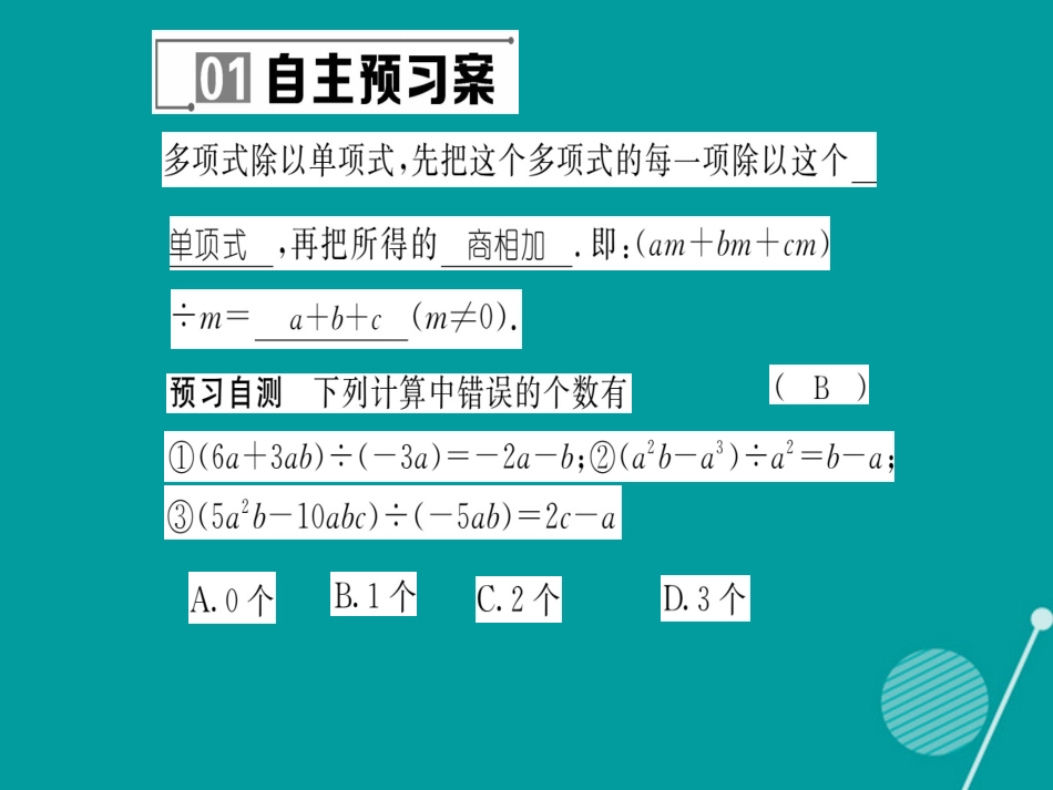 八年级数学上册 12.4.2 多项式除以单项式课件 （新版）华东师大版_第2页