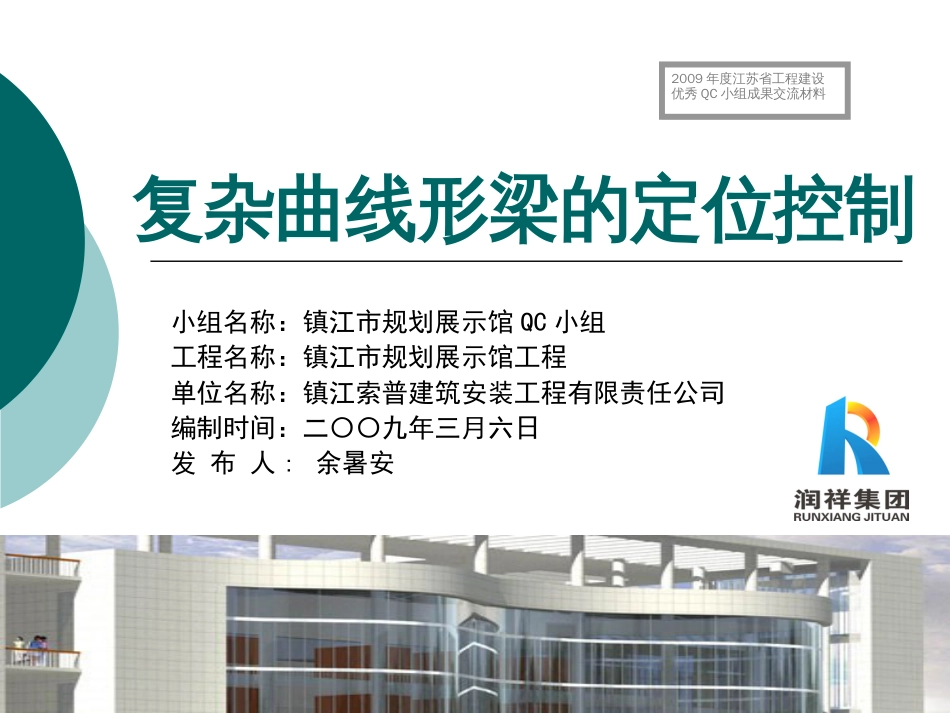 3、复杂曲线形梁的定位控制——镇江索普_第1页