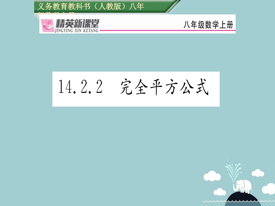 八年级数学上册 14.2.2 完全平方公式课件 （新版）新人教版[共20页]_第1页