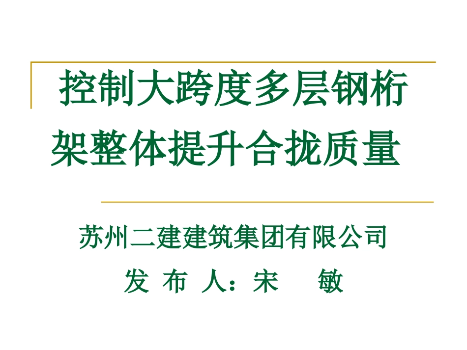 14、控制大跨度多层钢桁架整体——苏州二建_第1页