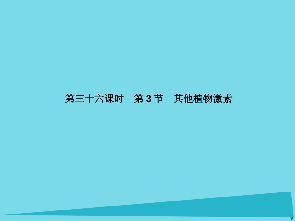 届高考高考生物一轮复习 第三章 植物的激素调节（第三十六课时）第3节 其他植物激素课件 新人教版必修_第1页