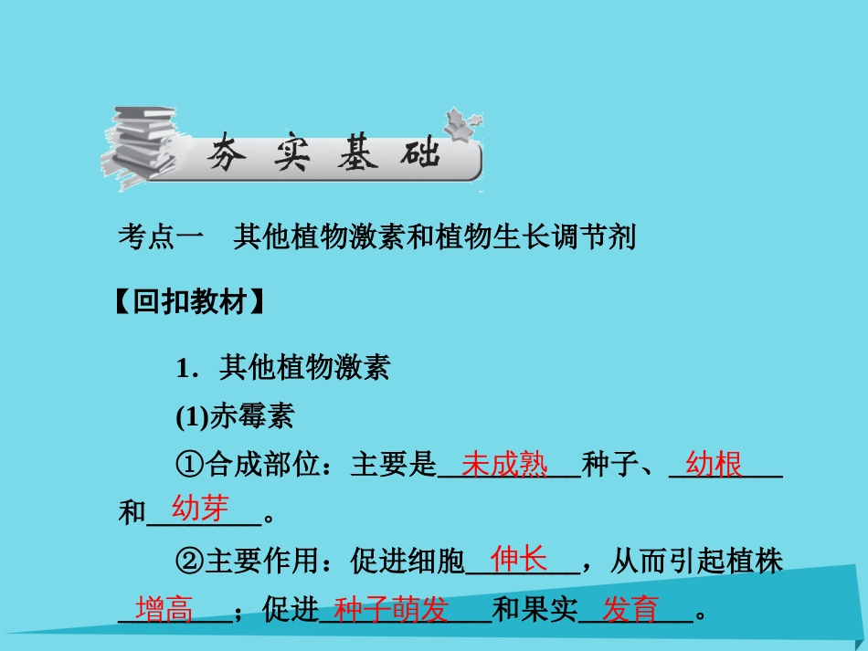 届高考高考生物一轮复习 第三章 植物的激素调节（第三十六课时）第3节 其他植物激素课件 新人教版必修_第3页