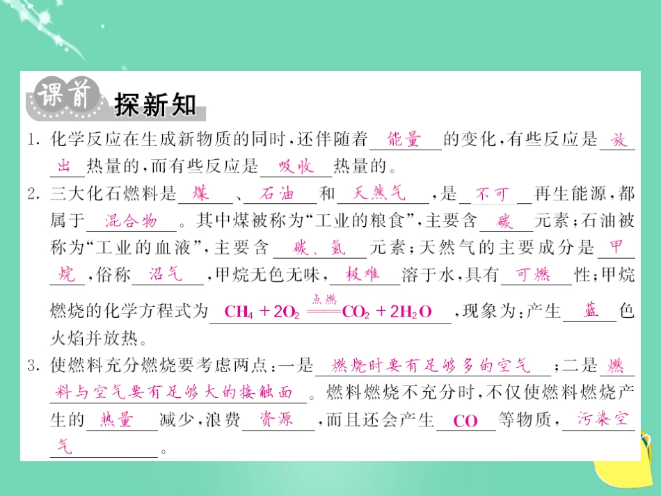 九年级化学上册 第7单元 燃料及其利用 课题2 第1课时 化学反应中的能量变化与化石燃料课件 （新版）新人教版_第3页