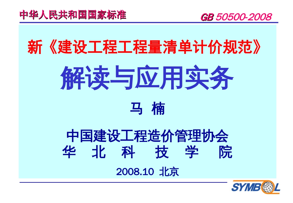 08建筑工程清单计价规范（2）解读[共153页]_第1页