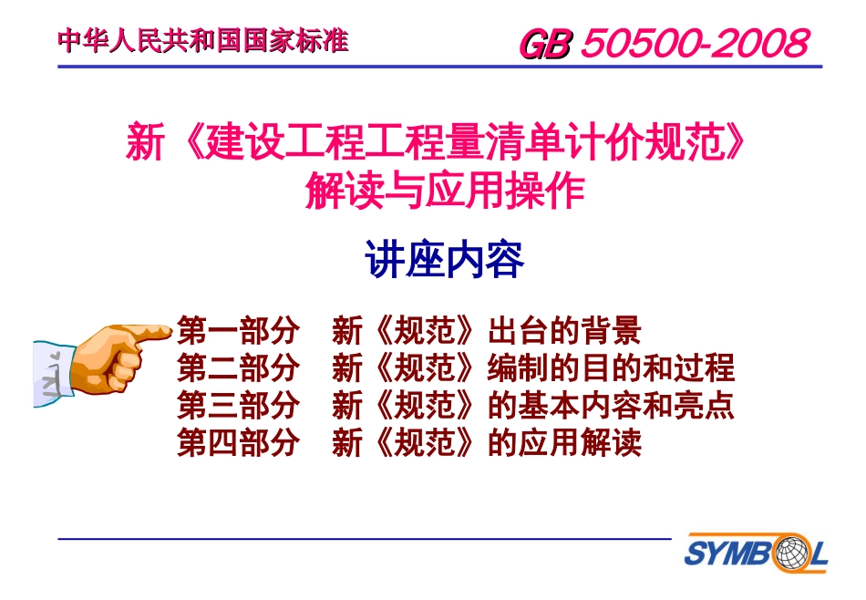 08建筑工程清单计价规范（2）解读[共153页]_第3页