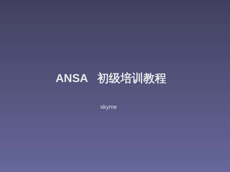 ansa应用基础培训[共54页]_第1页