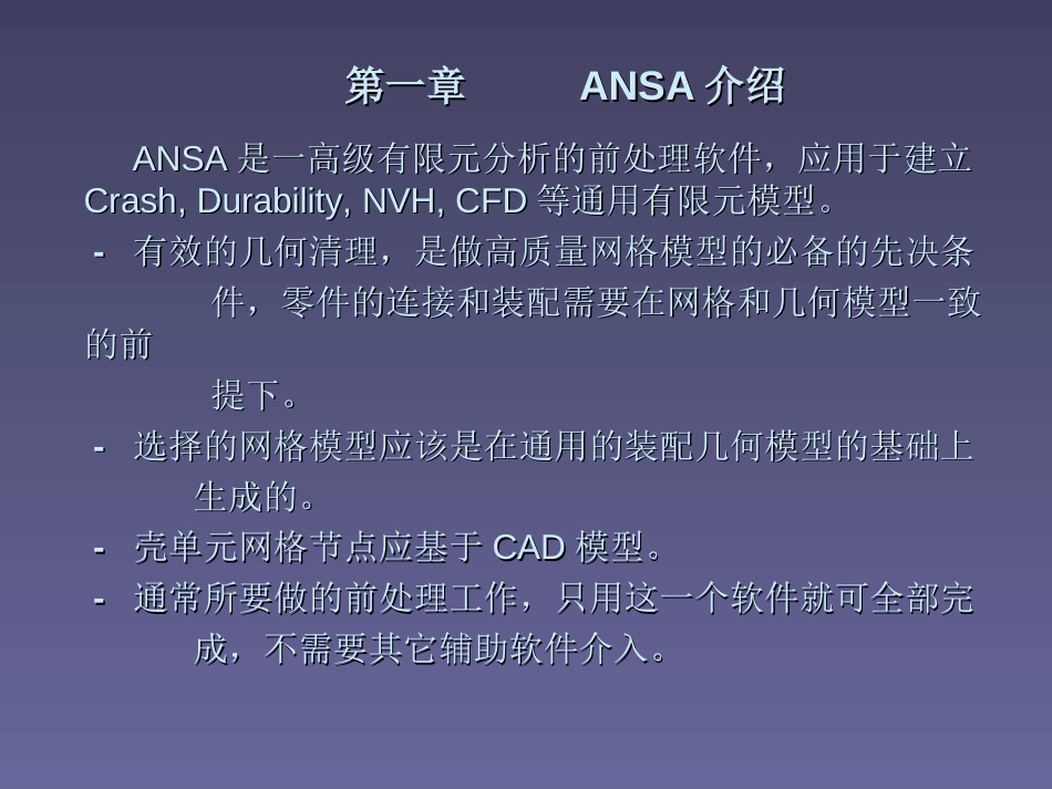 ansa应用基础培训[共54页]_第3页