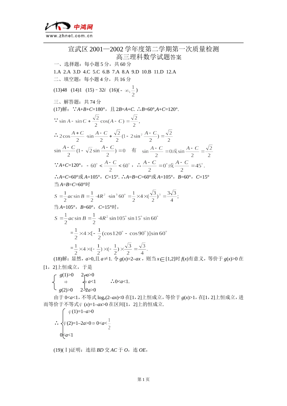 宣武区2001—2002学年度第二学期第一次质量检测高三理科数学试题答案[共5页]_第1页