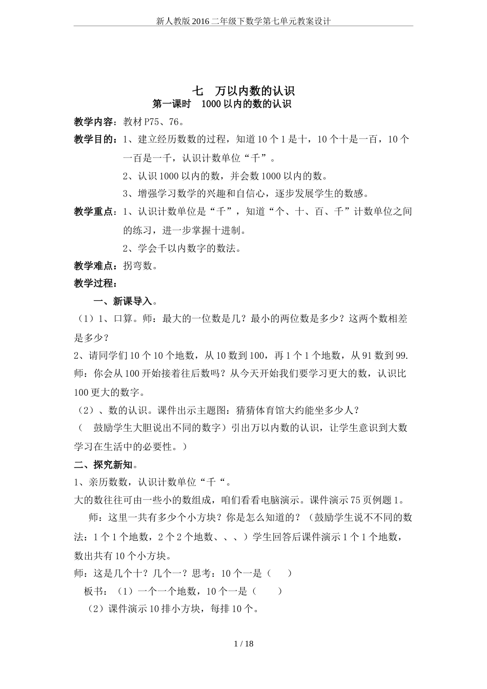 新人教版2016二年级下数学第七单元教案设计[共19页]_第1页