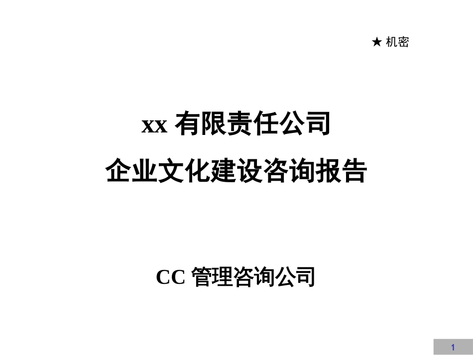 企业文化建设咨询报告[共95页]_第1页