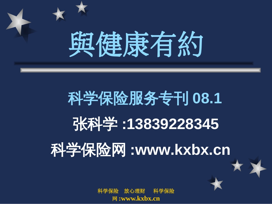 08.1与健康有约 科学保险服务专刊 总22期[共33页]_第1页