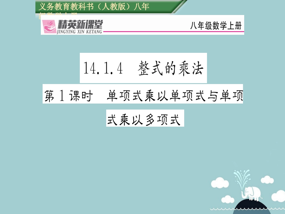 八年级数学上册 14.1.4 单项式乘以单项式与单项式乘以多项式（第1课时）课件 （新版）新人教版_第1页