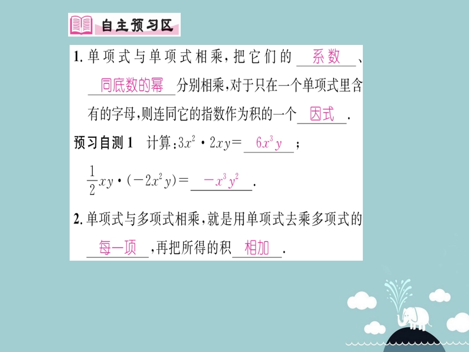 八年级数学上册 14.1.4 单项式乘以单项式与单项式乘以多项式（第1课时）课件 （新版）新人教版_第2页