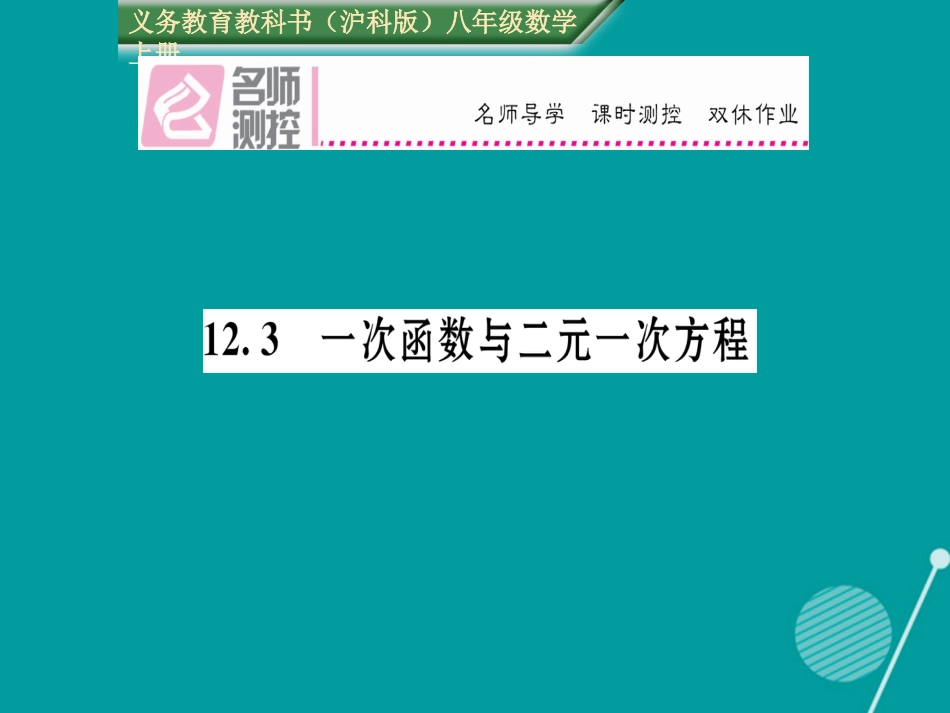 八年级数学上册 12.3 一次函数与二元一次方程课件 （新版）沪科版_第1页