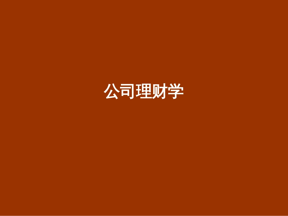 公司理财学课件[共306页]_第1页