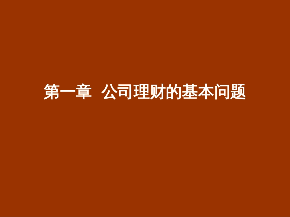 公司理财学课件[共306页]_第2页
