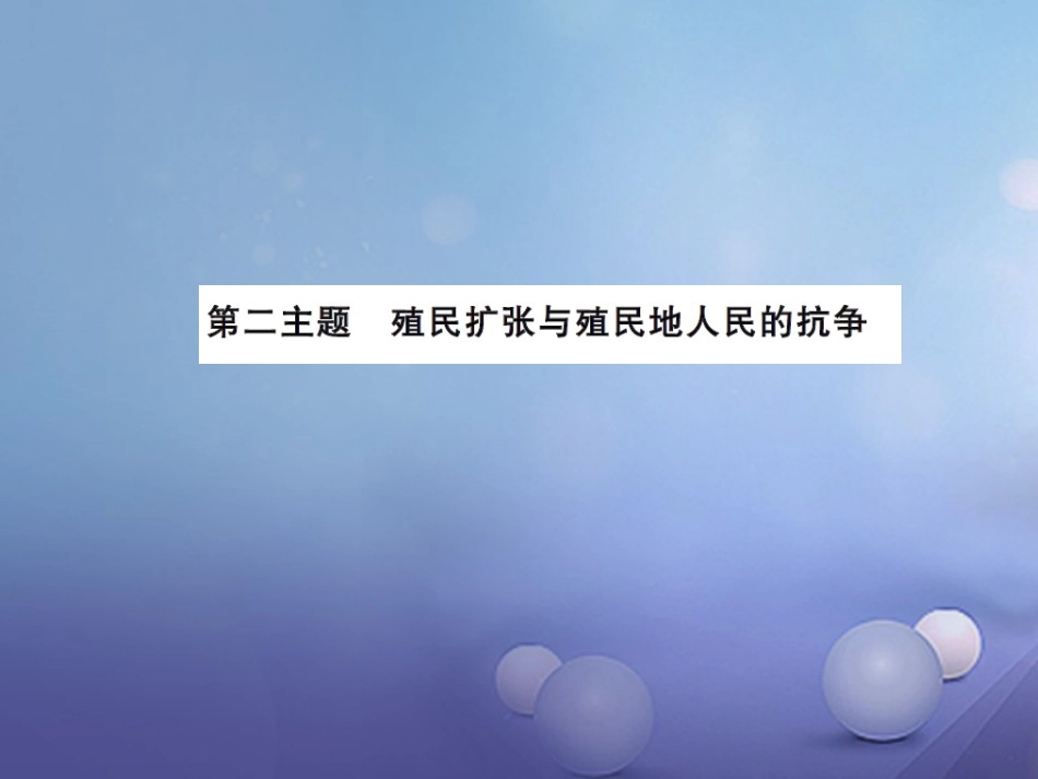 中考历史总复习 模块五 世界近代史 第二单元 殖民扩张与殖民地人民的抗争讲解课件_第1页