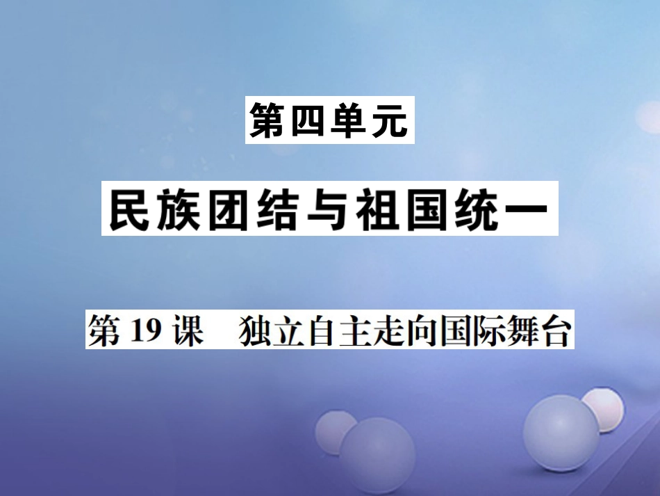 7八年级历史下册 第9课 独立自主走向国际舞台课件 岳麓版_第1页