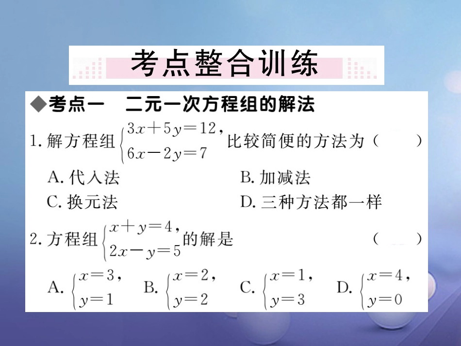 八级数学上册 5 二元一次方程组本章小结与复习课件 （新版）北师大版_第2页